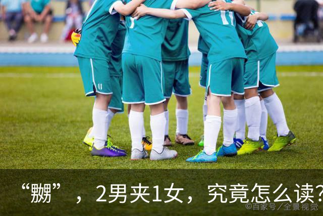 “嬲”，2男夹1女，究竟怎么读？会的人不多!