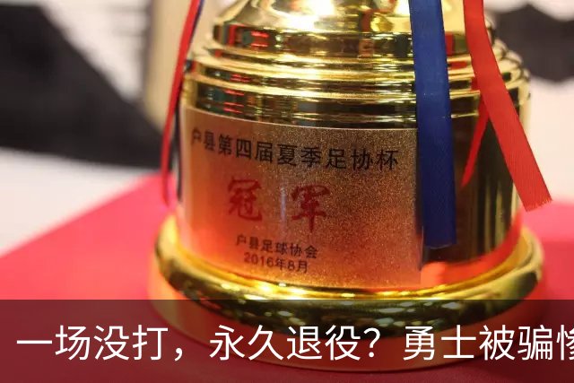 一场没打，永久退役？勇士被骗惨了！