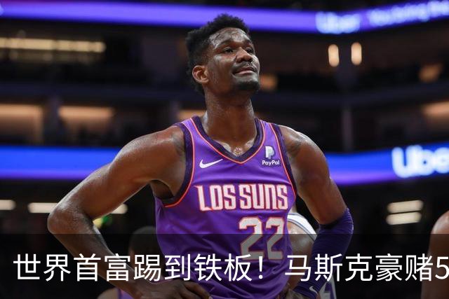 世界首富踢到铁板！马斯克豪赌5亿企图操纵大选，最新民调惨败