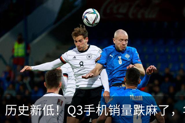 历史新低！Q3手机销量跌麻了，华为苹果却杀疯了