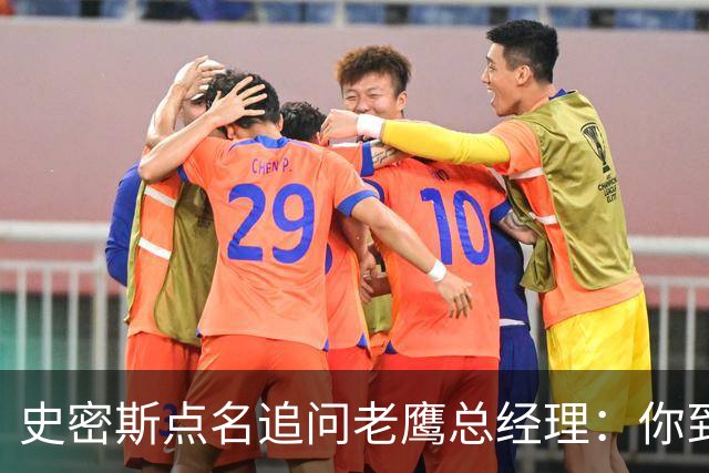 史密斯点名追问老鹰总经理：你到底在哪？
