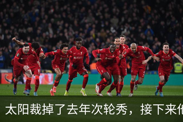 太阳裁掉了去年次轮秀，接下来他们会为这位内线进行转正吗？