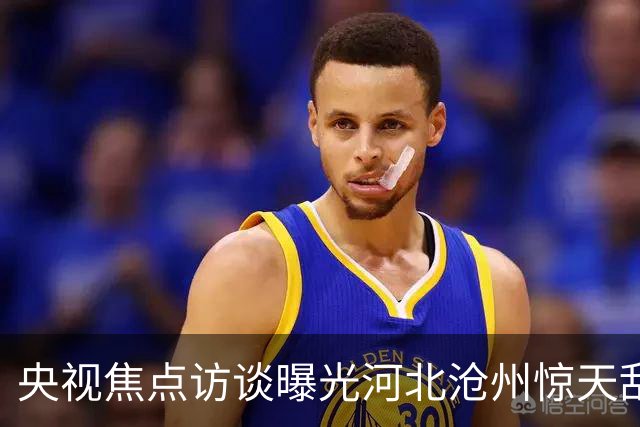 央视焦点访谈曝光河北沧州惊天乱象，一幕荒唐场景击穿大众底线！