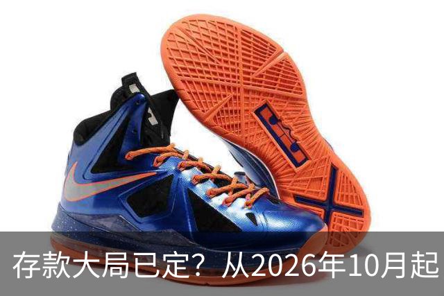 存款大局已定？从2026年10月起，银行存款利率，也许面临3大变化