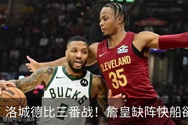 洛城德比三番战！詹皇缺阵快船欲大胜复仇湖人