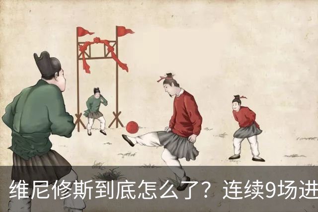 维尼修斯到底怎么了？连续9场进球荒，连过人都不敢尝试了