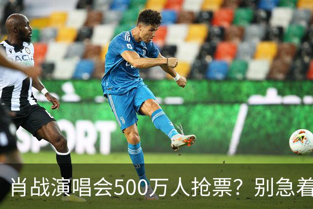 肖战演唱会500万人抢票？别急着笑粉丝“疯”了