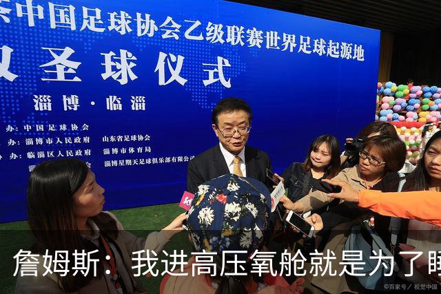 詹姆斯：我进高压氧舱就是为了睡觉，妻子还带iPad和手机进去