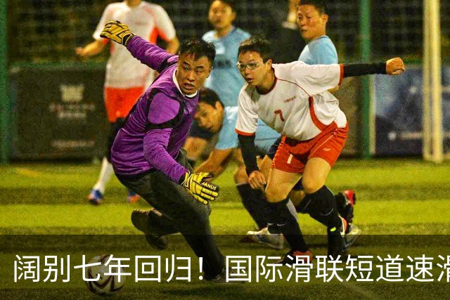 阔别七年回归！国际滑联短道速滑世界巡回赛上海站开赛在即